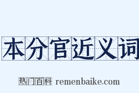 本分官近义词是什么意思的图片